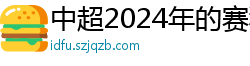 中超2024年的赛程